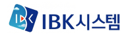 IBK시스템